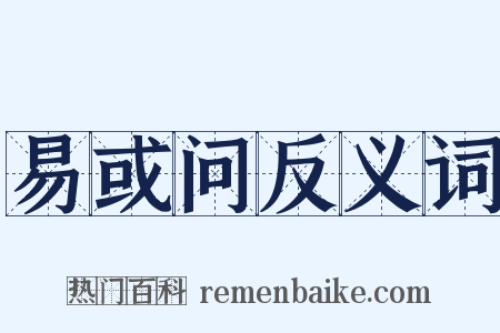易或问反义词是什么意思的图片
